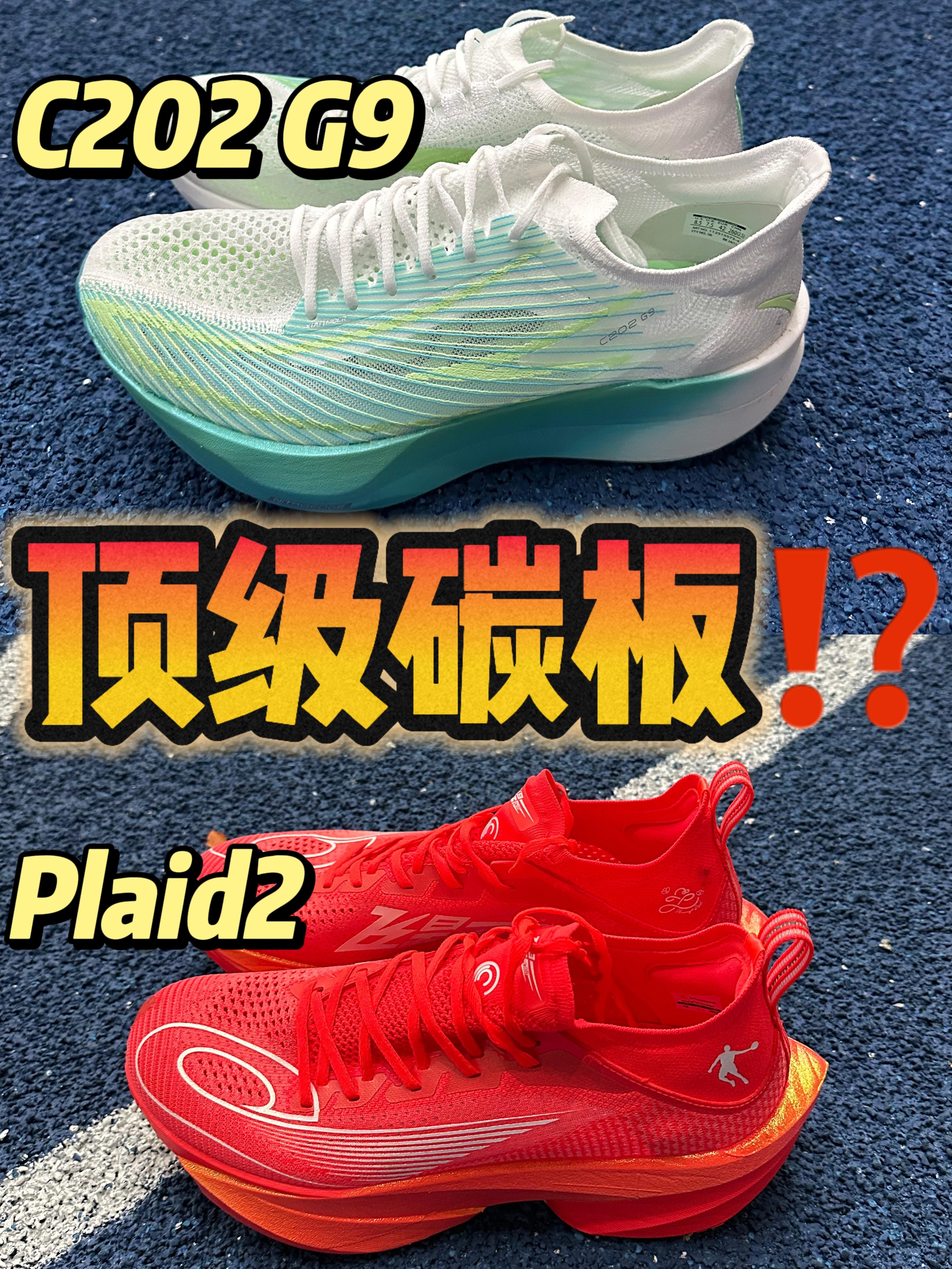 🆚跑鞋对比 Plaid2、G9